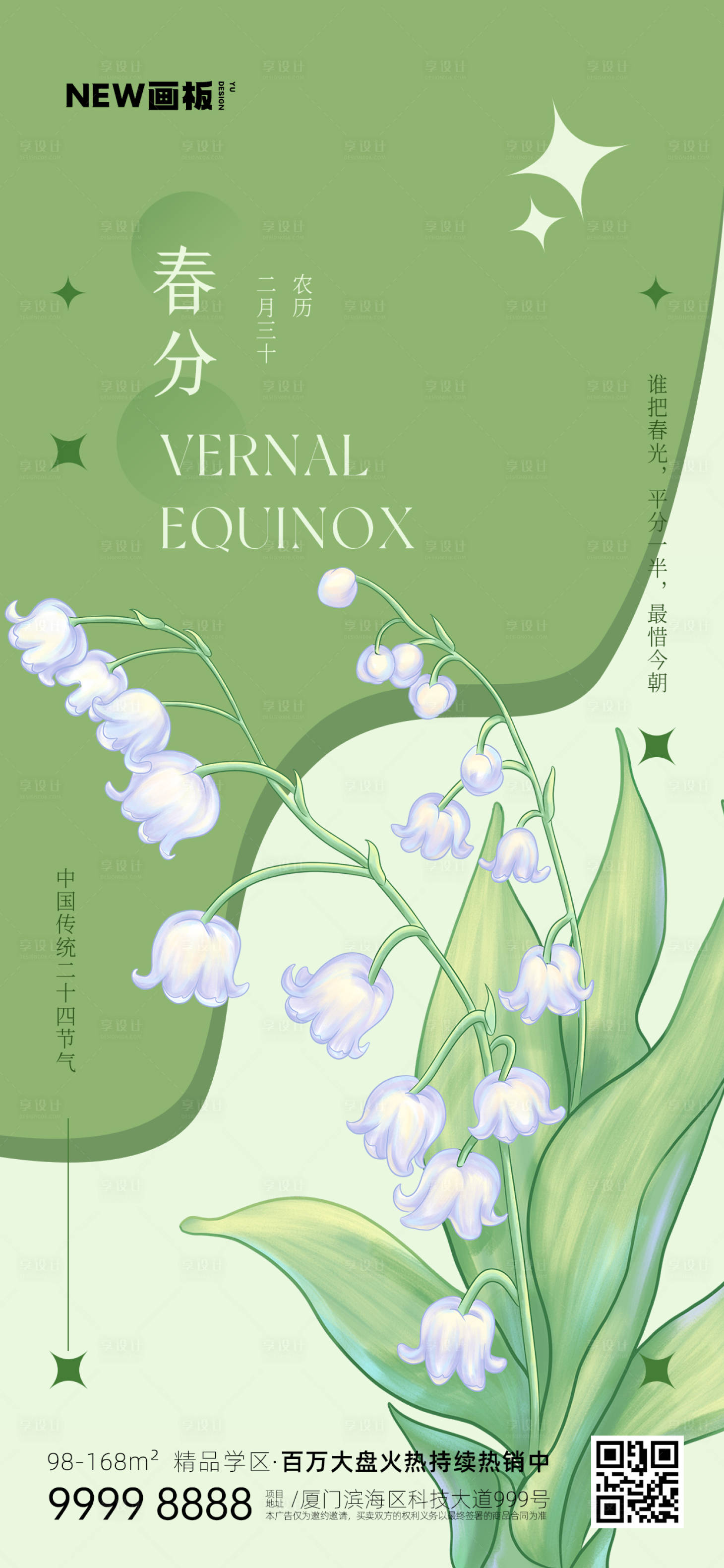 源文件下载【享设计】搜索编号：59150015309777315【春分节气海报】