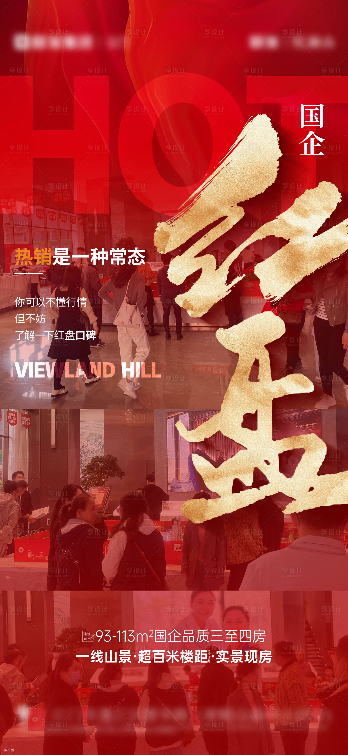 源文件下载【享设计】搜索编号：24390015582026978【地产热销人气海报】
