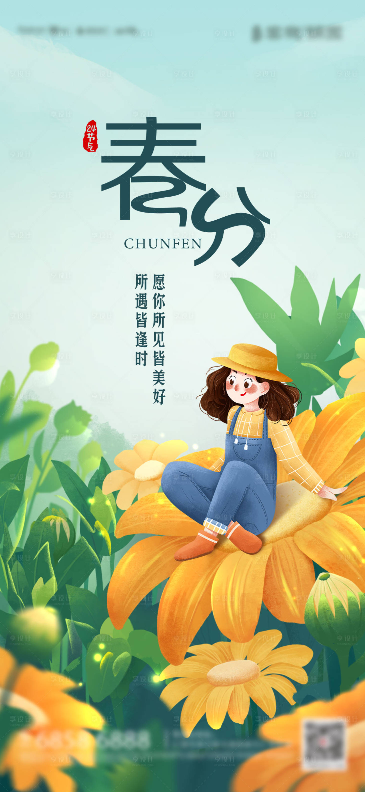 源文件下載【享設(shè)計(jì)】搜索編號(hào)：17510015172198613【春分節(jié)氣海報(bào)】