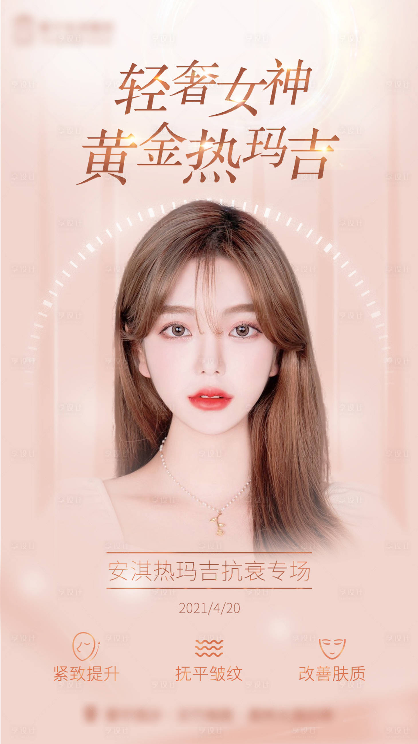 源文件下载【享设计】搜索编号：96460015360804276【医美热玛吉】