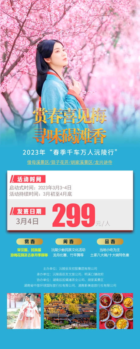 源文件下载【赏春喜见春梅活动海报】编号：16650015572514420