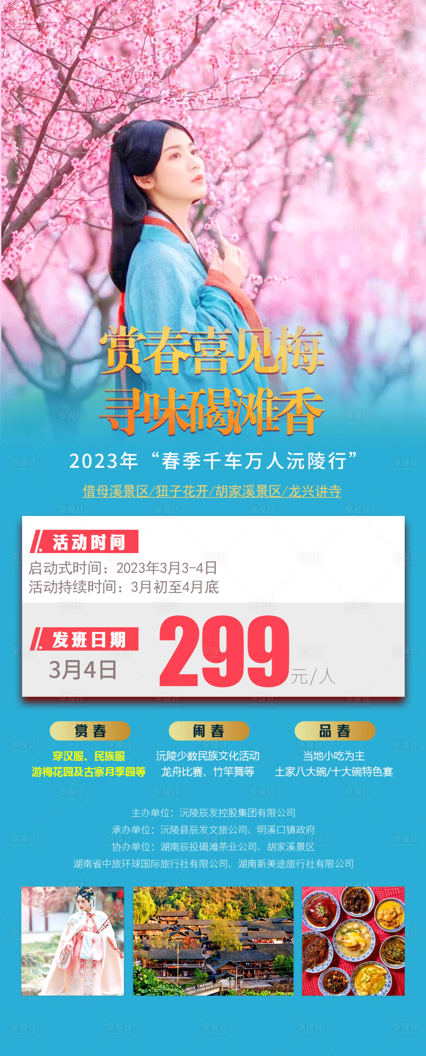 源文件下载【享设计】搜索编号：16650015572514420【赏春喜见春梅活动海报】
