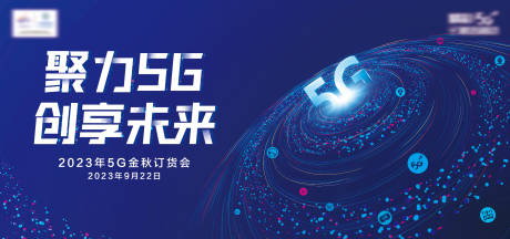 源文件下載【享設計】搜索編號：21630015381079639【聚力5G大會】