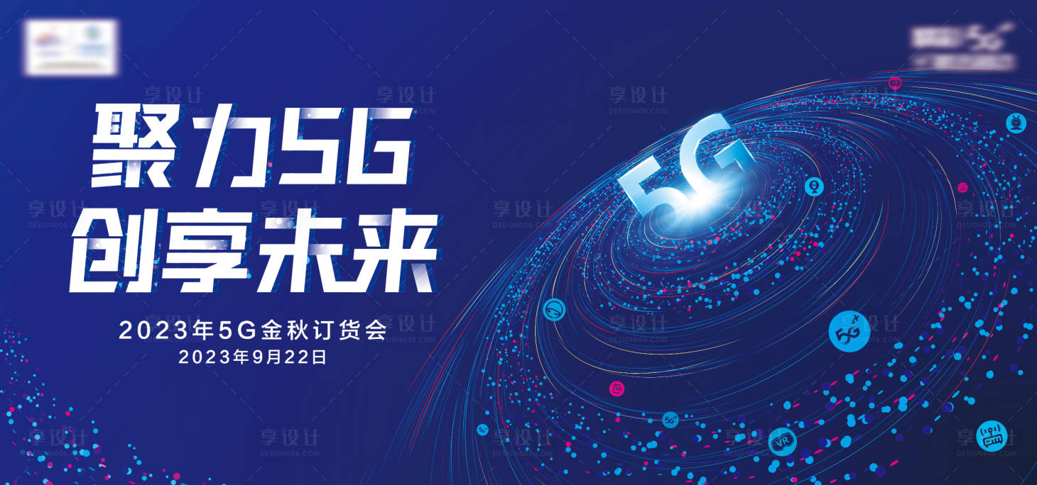 源文件下载【享设计】搜索编号：21630015381079639【聚力5G大会】