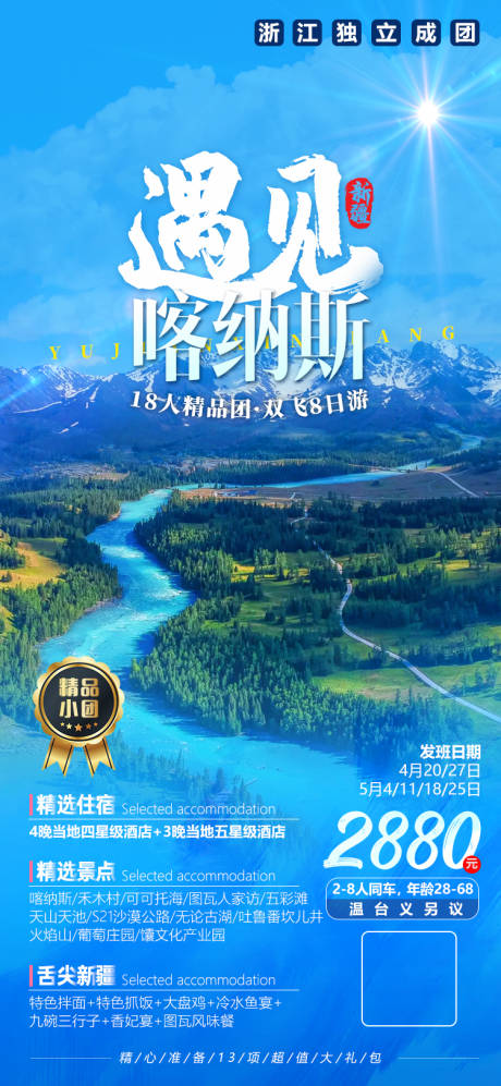 源文件下载【新疆喀纳斯旅游海报】编号：32390015419765785