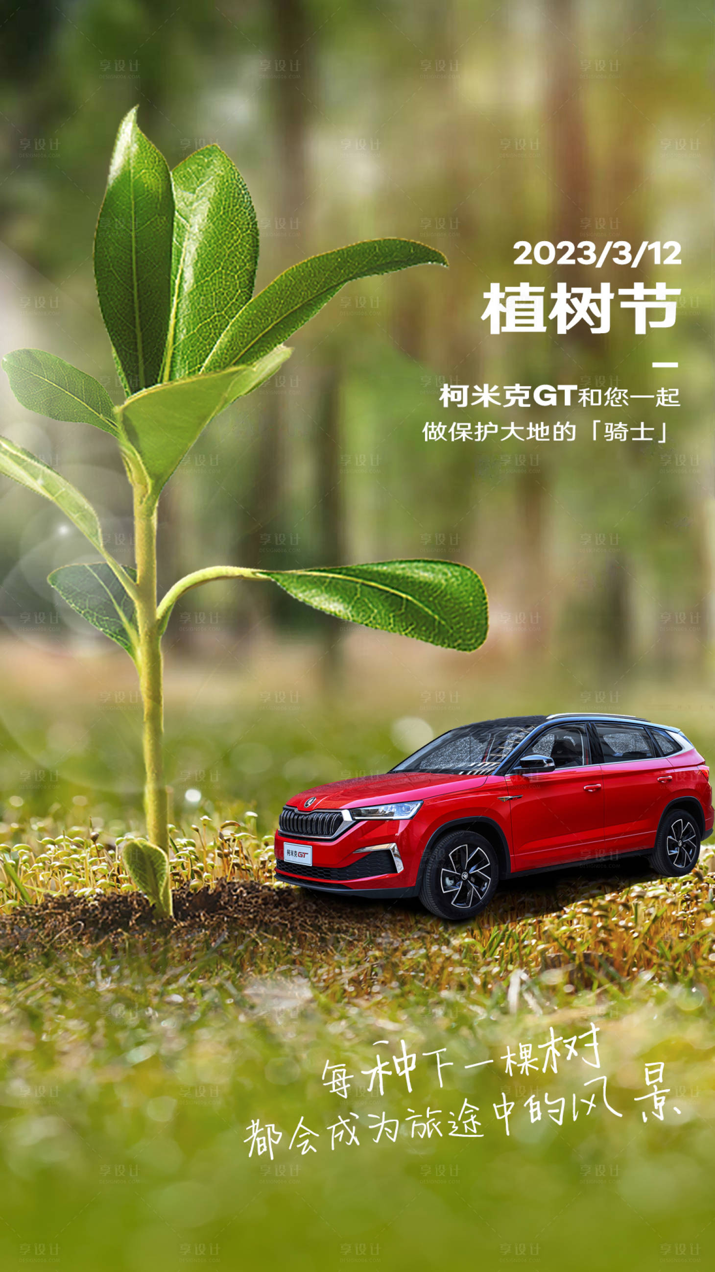 源文件下載【享設計】搜索編號：79280015184377999【植樹節】