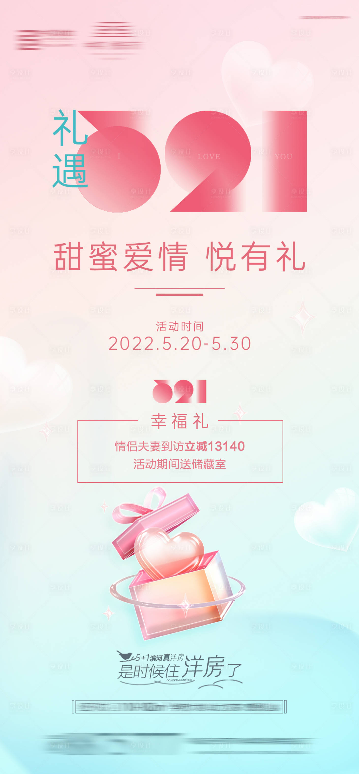源文件下载【520暖场活动海报】编号：83870015301296442