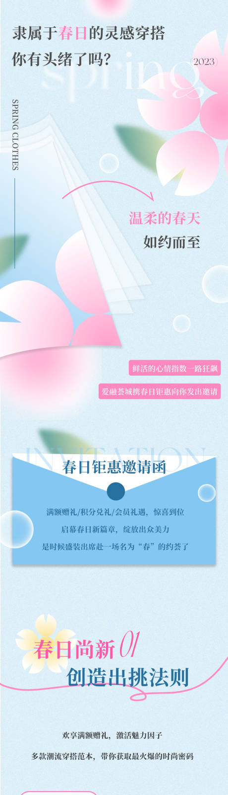 源文件下载【春日穿搭长图】编号：17540015384783618
