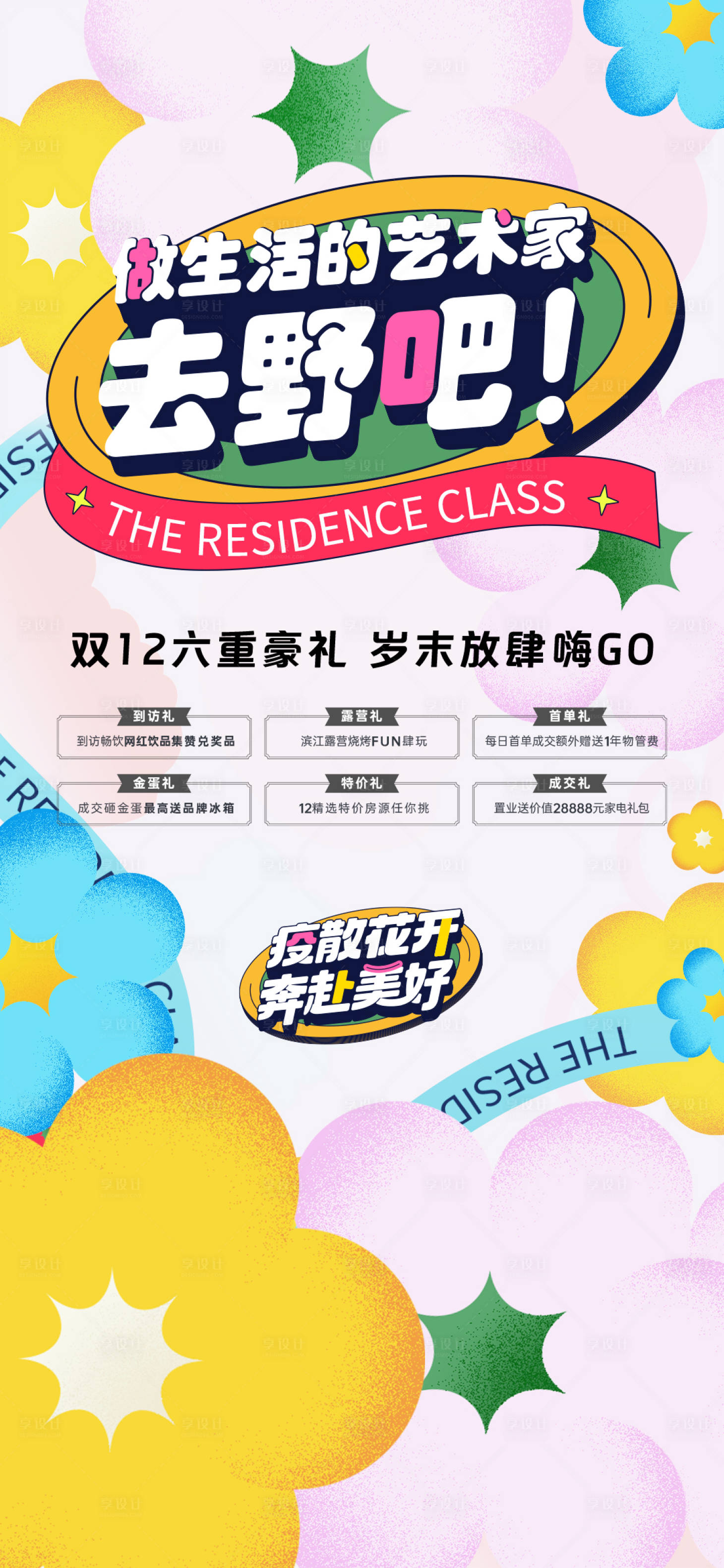 源文件下載【享設(shè)計】搜索編號：85580015422833665【地產(chǎn)雙12六重禮海報】
