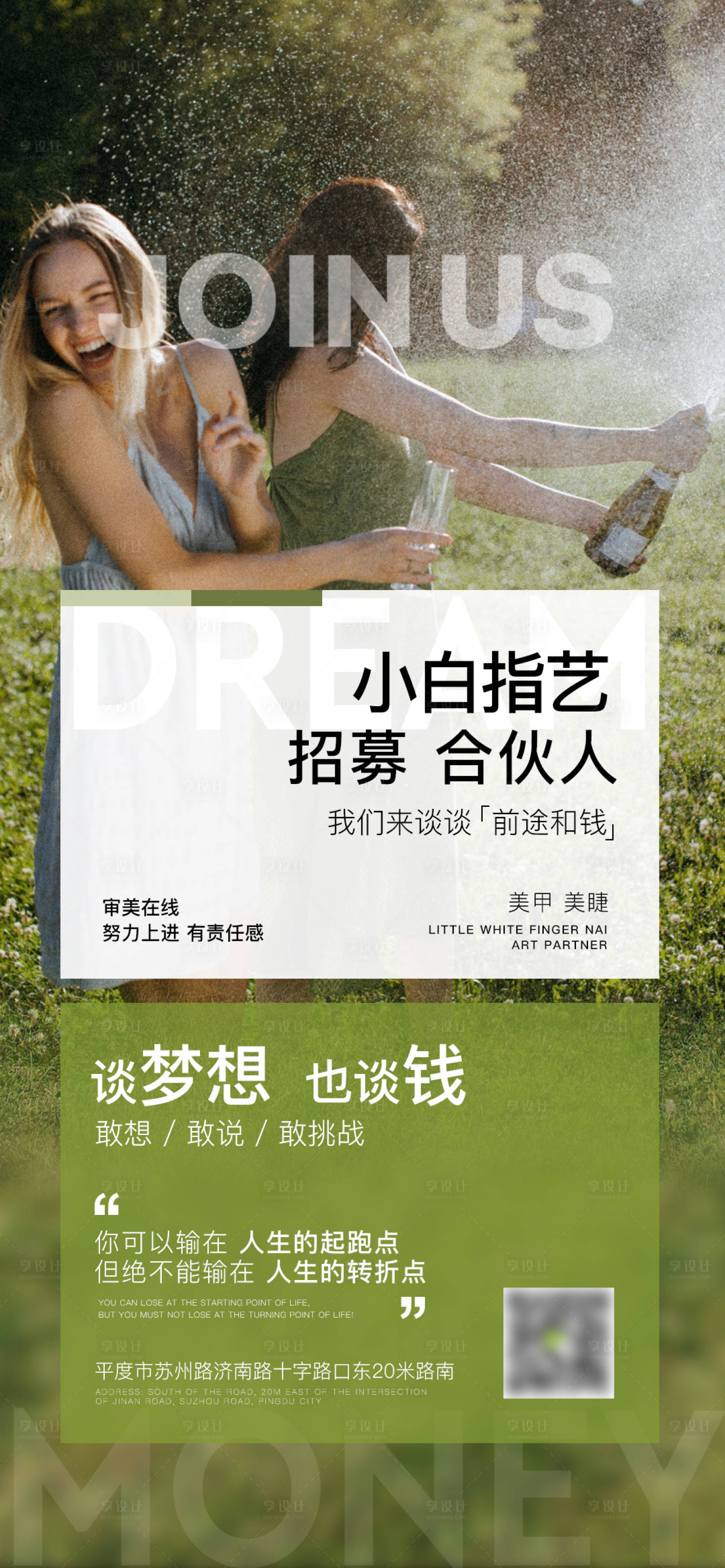 源文件下載【享設計】搜索編號：66550015444457194【美甲美睫招募合伙人海報】