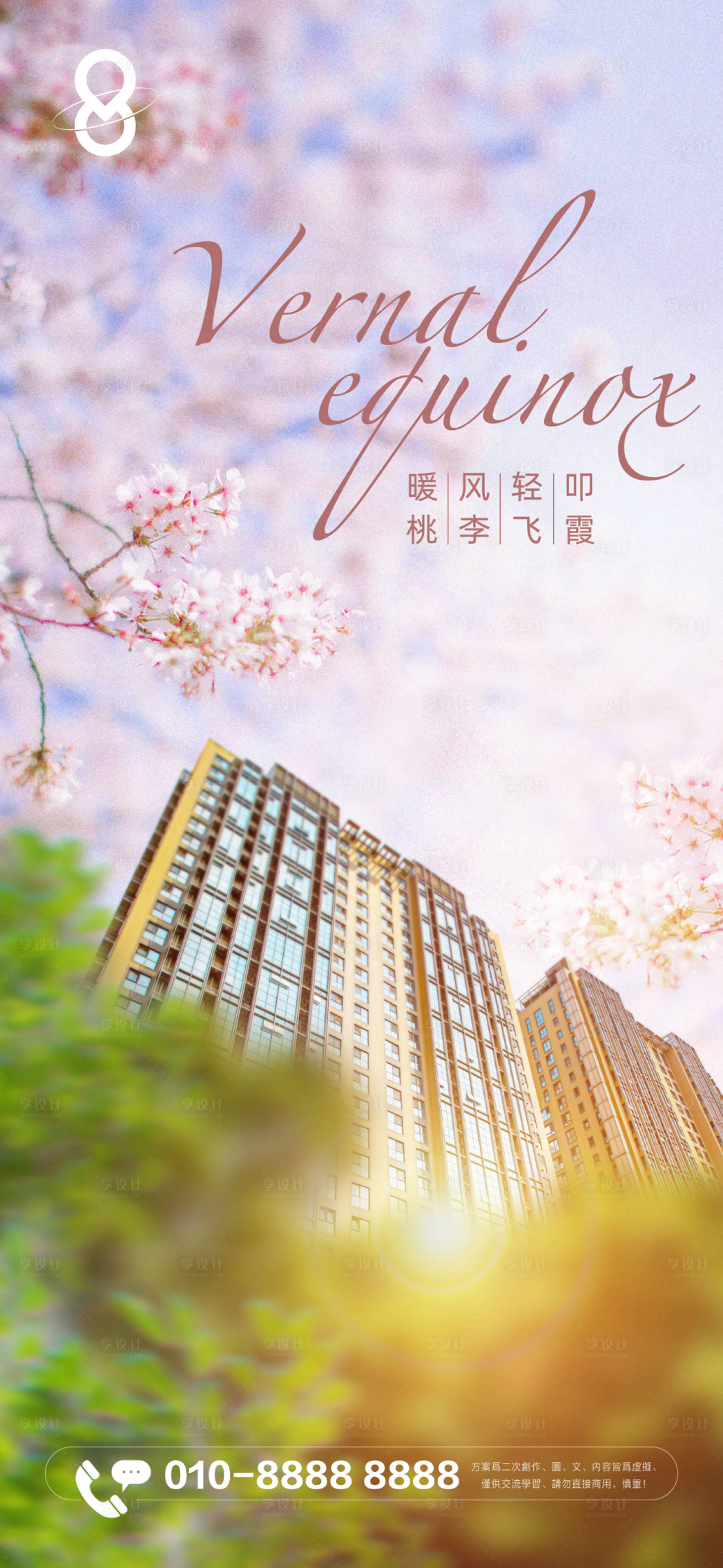源文件下載【享設計】搜索編號：14900015443361639【地產項目春分節氣海報】
