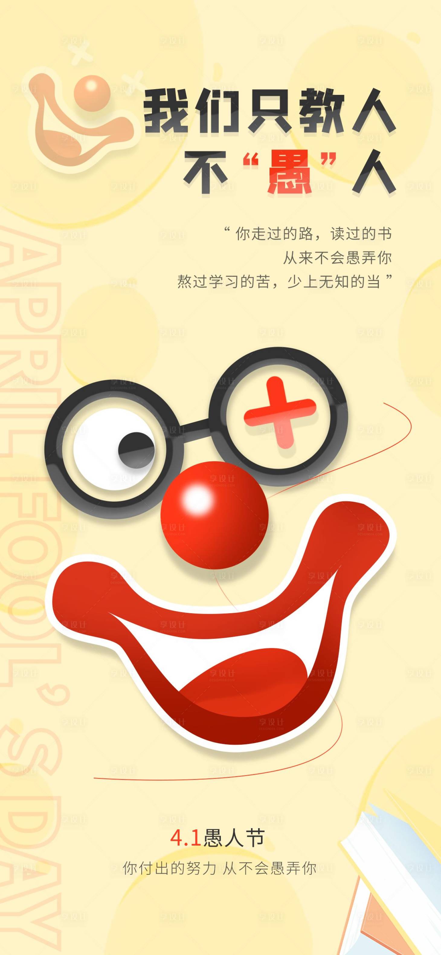 源文件下載【享設計】搜索編號：79530015603981709【愚人節海報】
