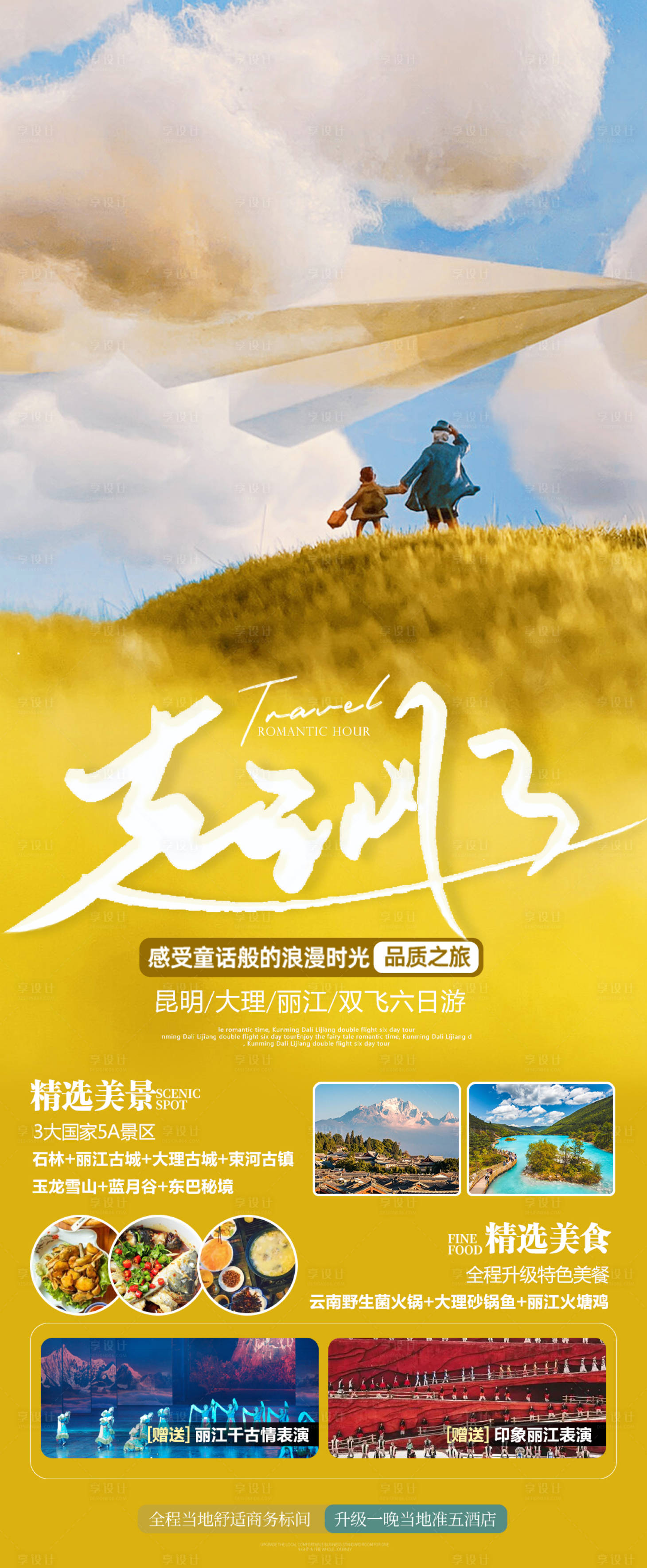 源文件下载【起风了云南旅游海报】编号：83090015569338312