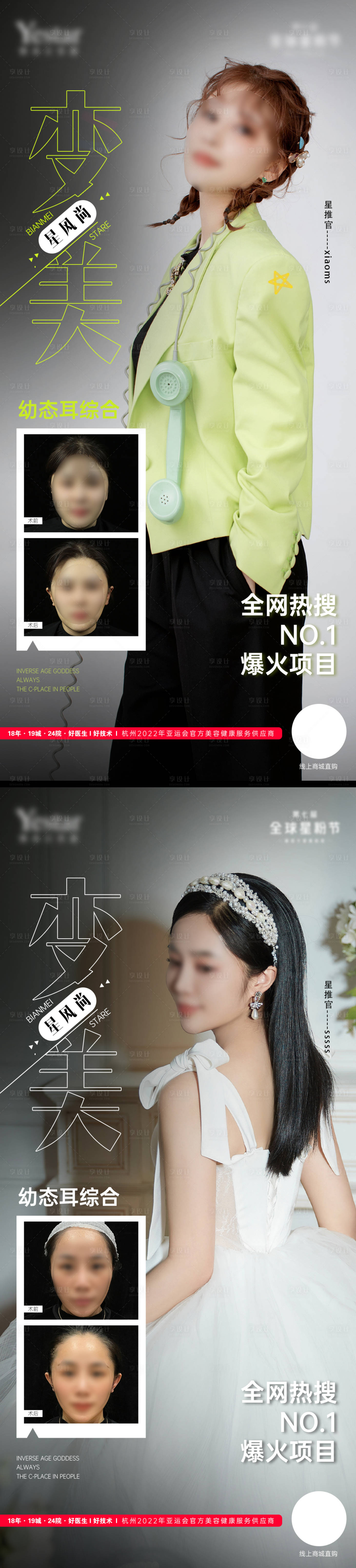 源文件下载【享设计】搜索编号：76900015417477403【医美变美星风尚人物海报】