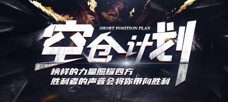 源文件下载【享设计】搜索编号：83760015125297128【微商空仓计划活动展板】