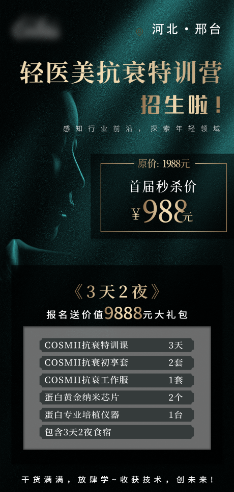 源文件下载【医美招商海报】编号：32100015324017189
