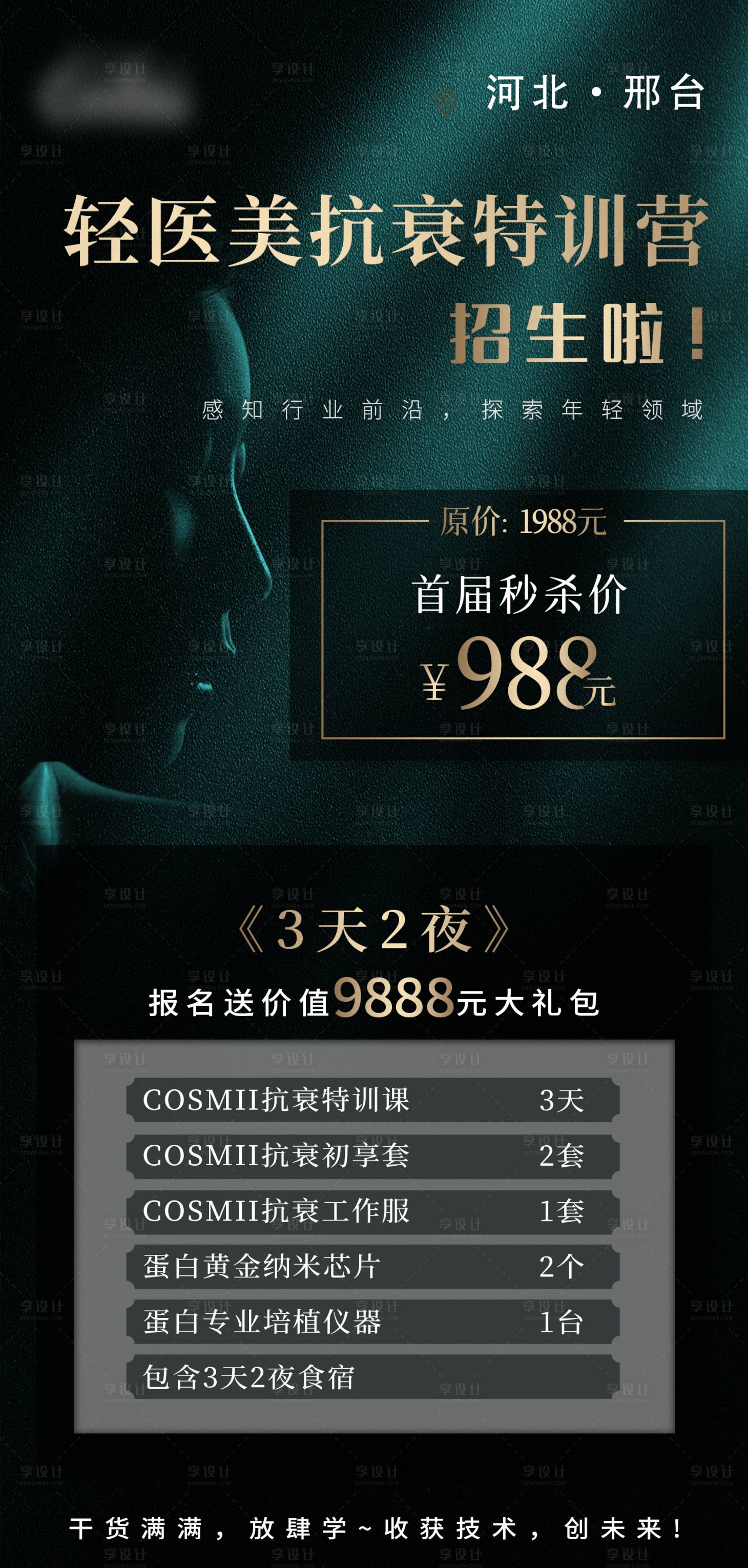 源文件下載【享設計】搜索編號：32100015324017189【醫美招商海報】