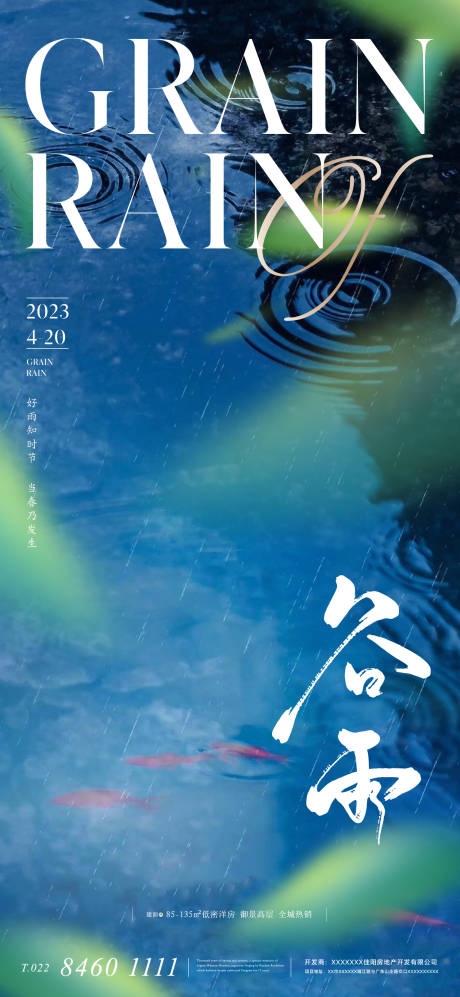 源文件下载【地产二十四节气谷雨海报】编号：74460015695164283
