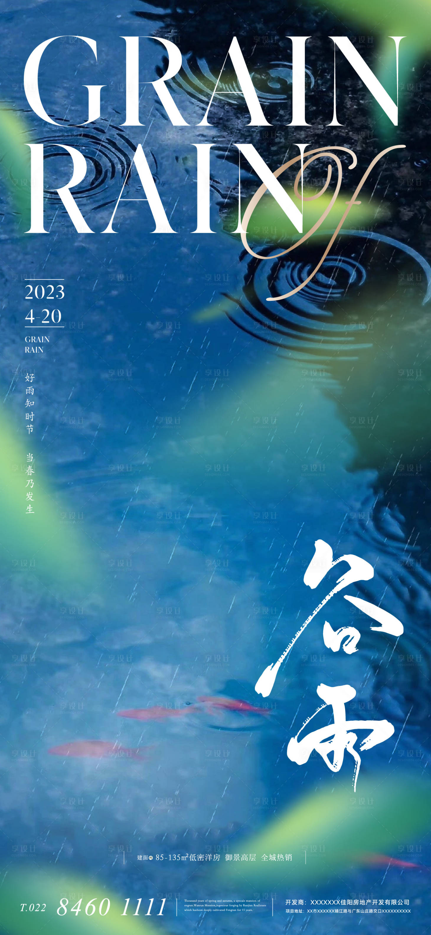 源文件下载【享设计】搜索编号：74460015695164283【地产二十四节气谷雨海报】