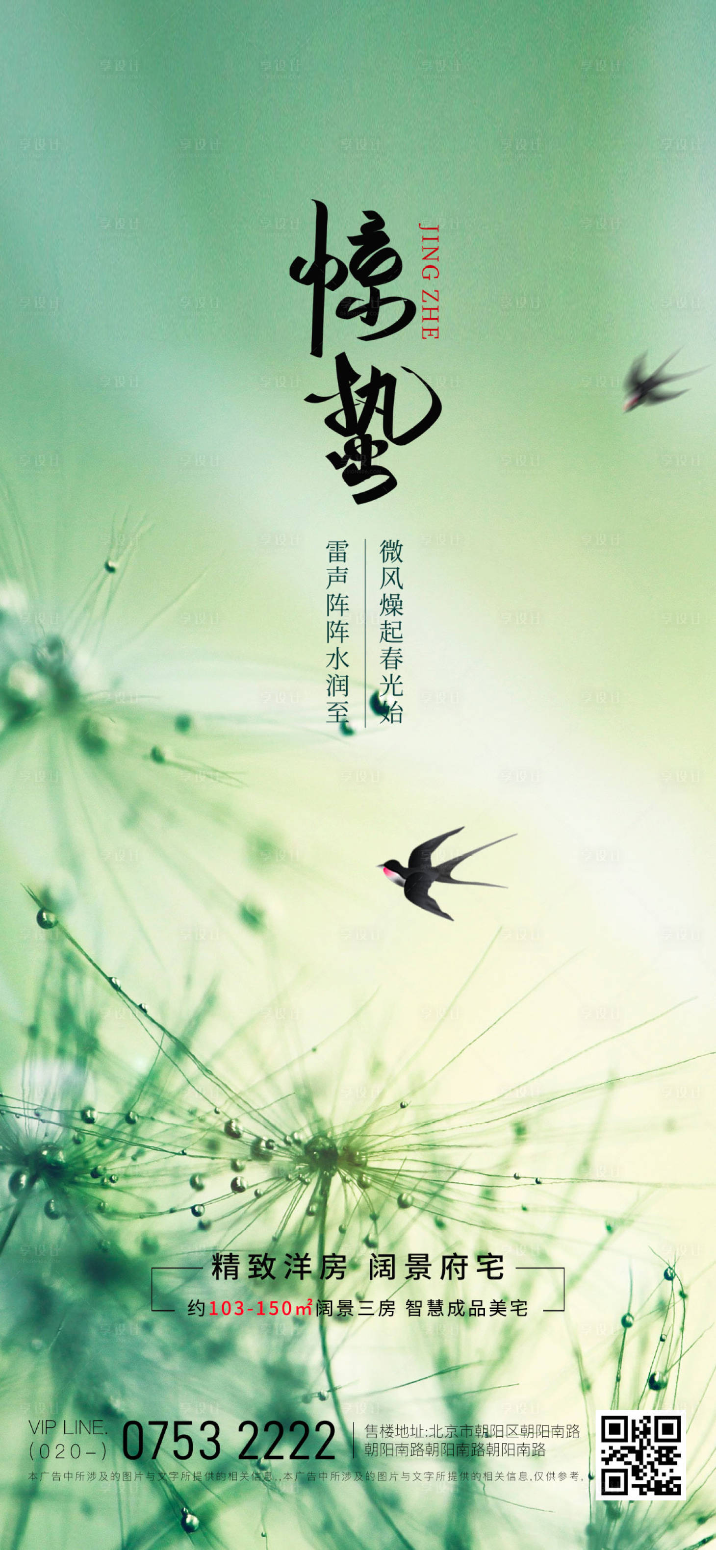 源文件下载【享设计】搜索编号：99160015164369221【房地产惊蛰节气海报】