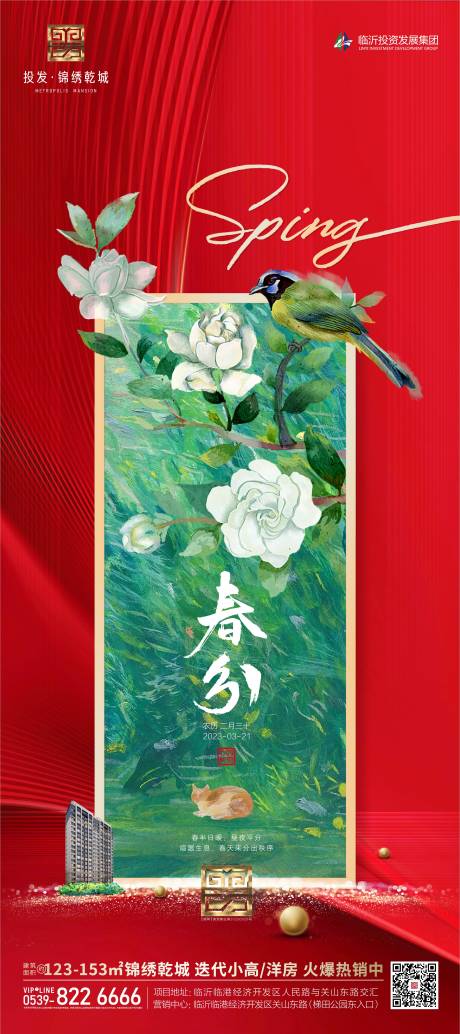 源文件下载【春分地产海报】编号：90700015392544321