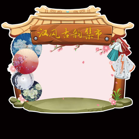 源文件下载【汉服背景板】编号：85960015049892609
