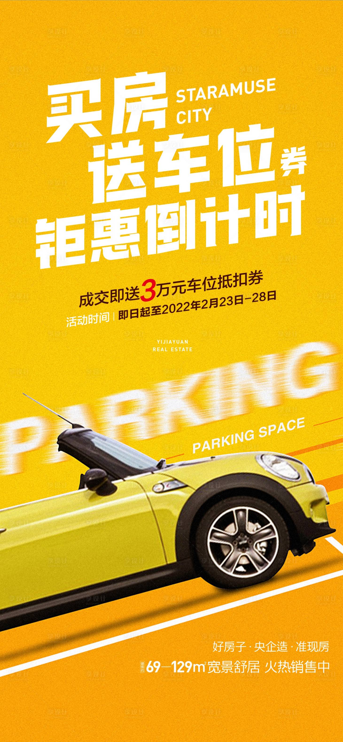 源文件下載【享設計】搜索編號：65880015523921758【地產質感特惠車位海報】