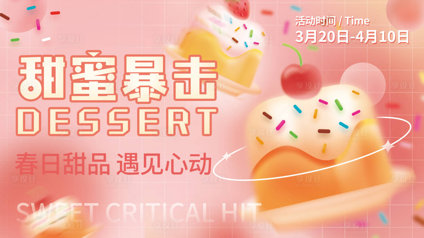 源文件下載【享設計】搜索編號：60470015357257159【甜蜜暴擊活動展板】