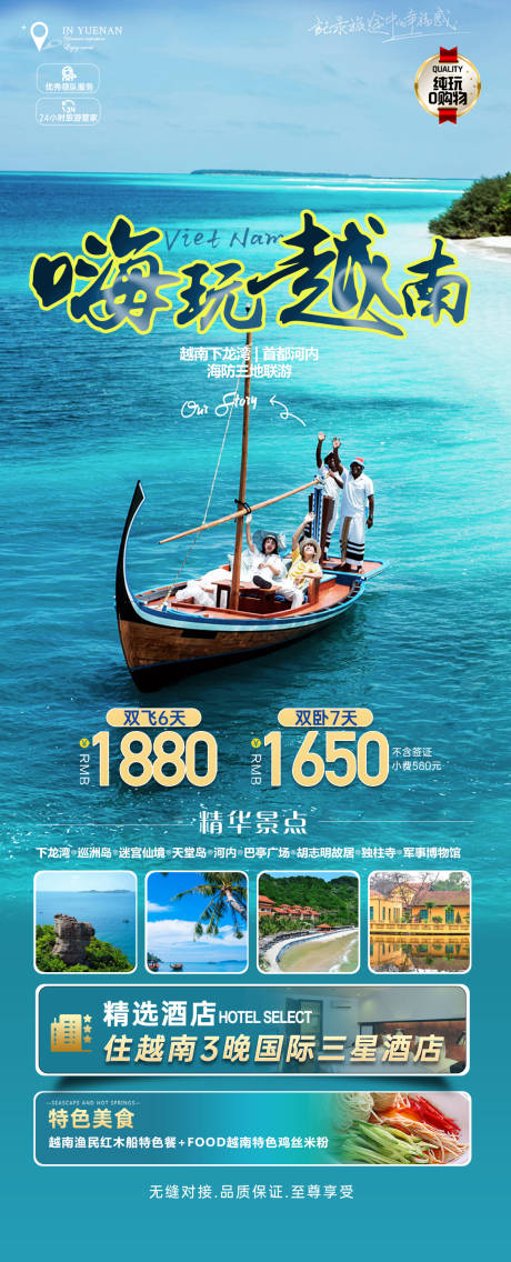 编号：20230321114325247【享设计】源文件下载-嗨玩越南旅游海报
