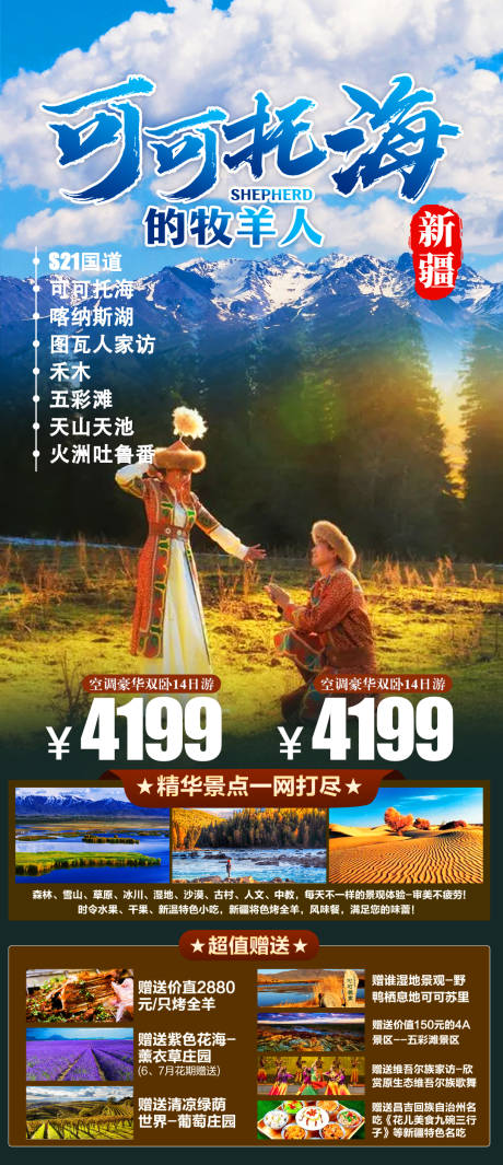 源文件下载【新疆可可托海旅游海报】编号：95570015522397660