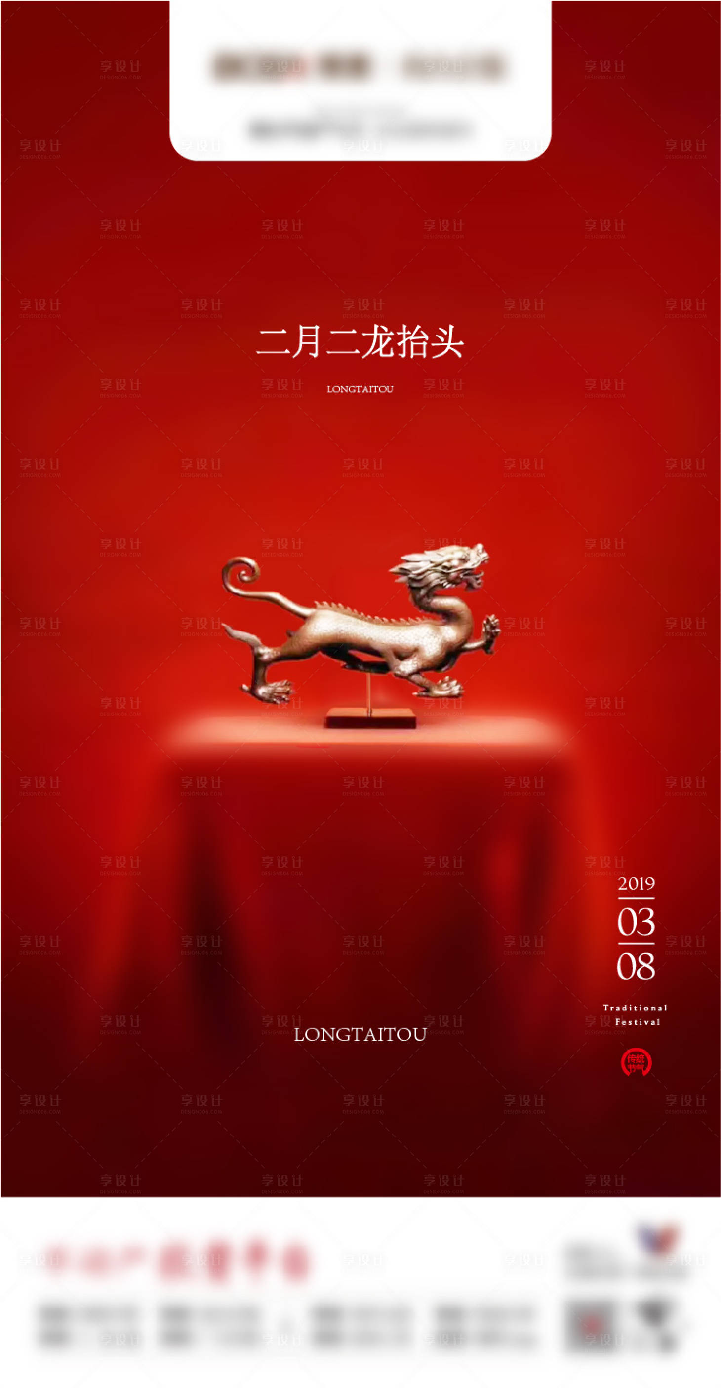 源文件下载【享设计】搜索编号：34200015539287651【龙抬头海报】