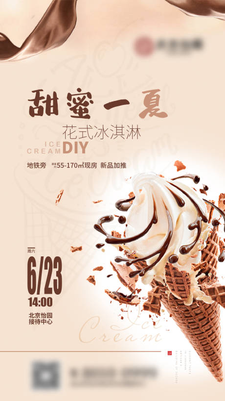 源文件下载【地产周末活动冰激凌DIY海报】编号：79230015278423060