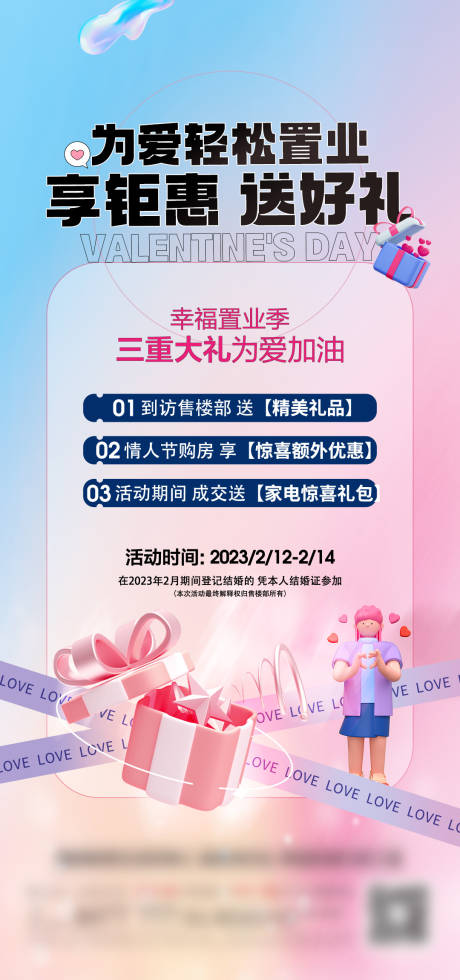 源文件下載【享設計】搜索編號：13080015724216836【情人節活動安家置業海報】