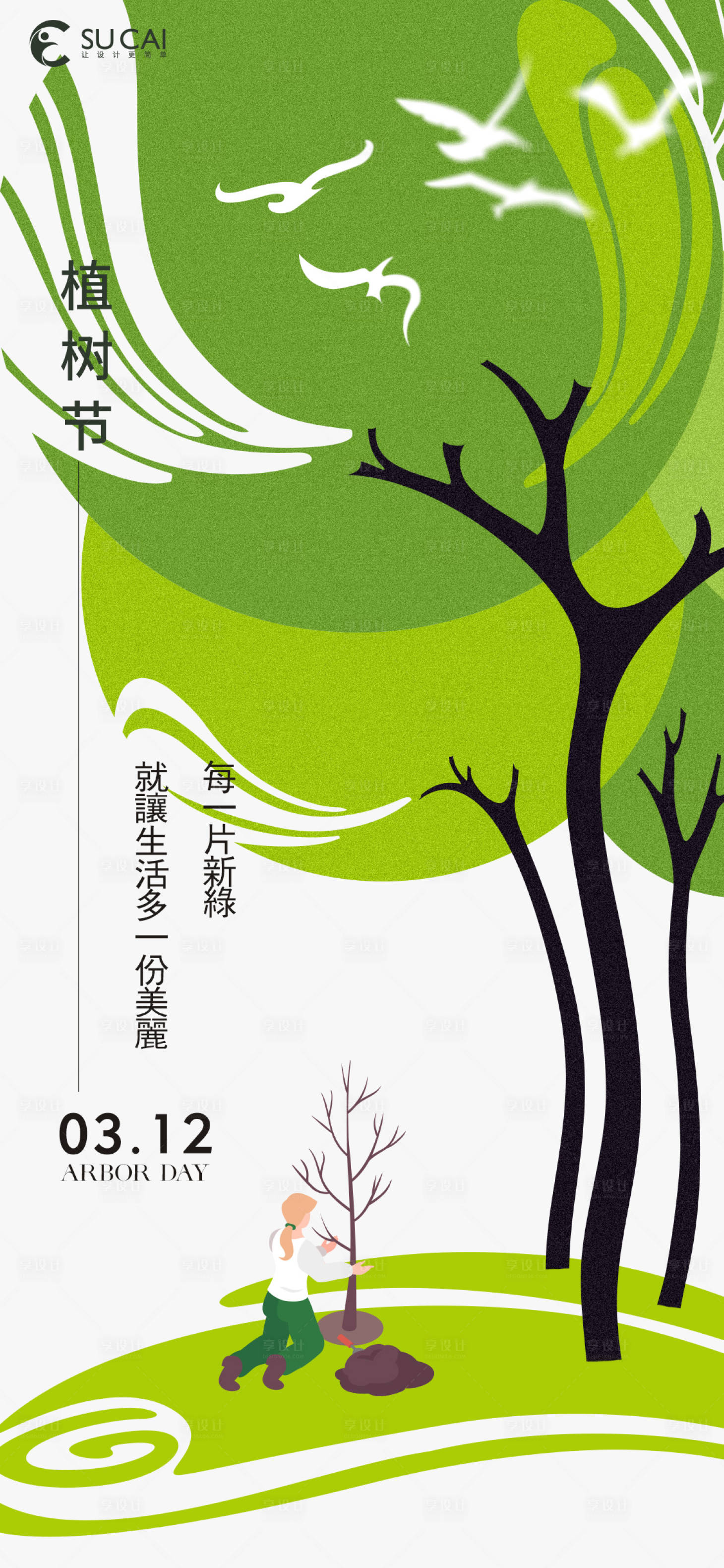 源文件下载【享设计】搜索编号：79010015155097263【植树节】