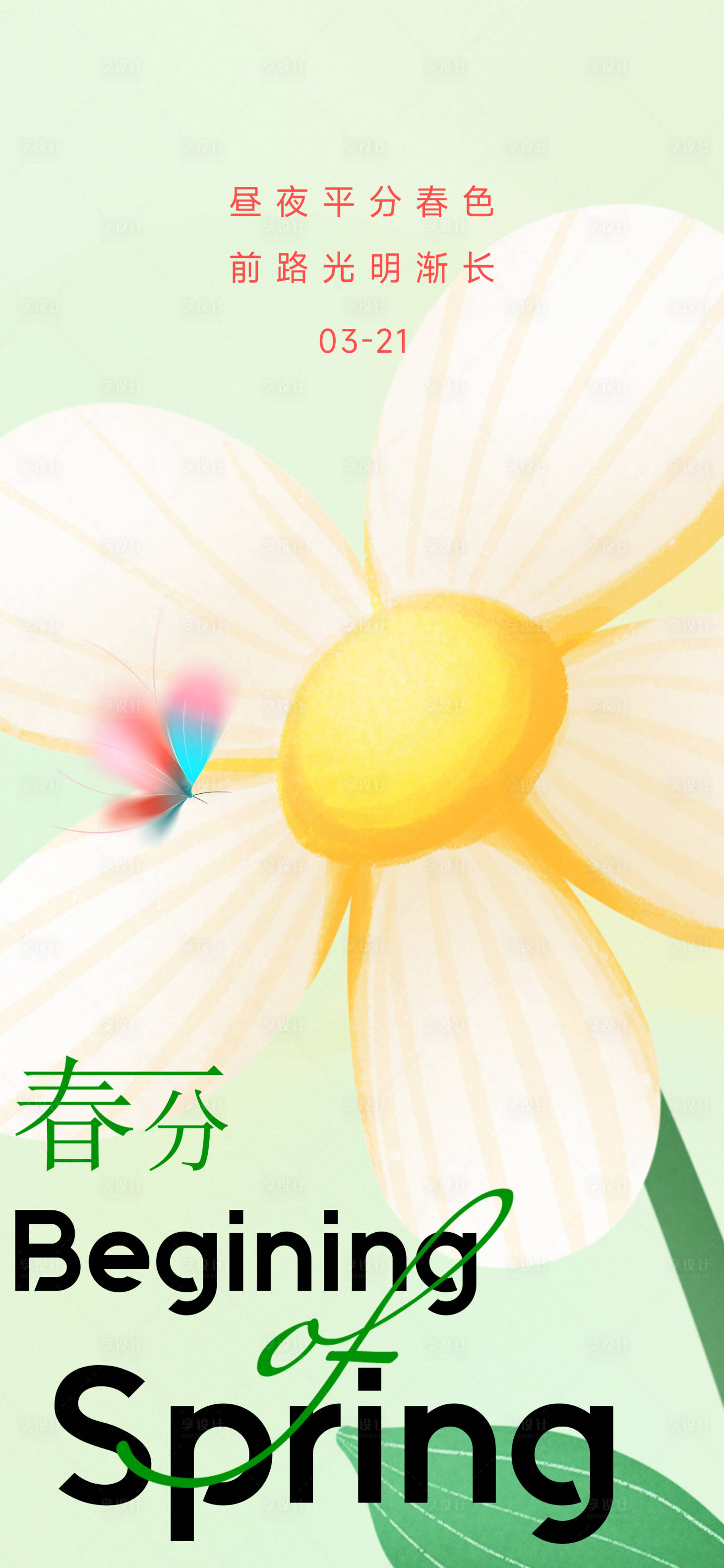 源文件下载【享设计】搜索编号：17780015353225303【春分海报】