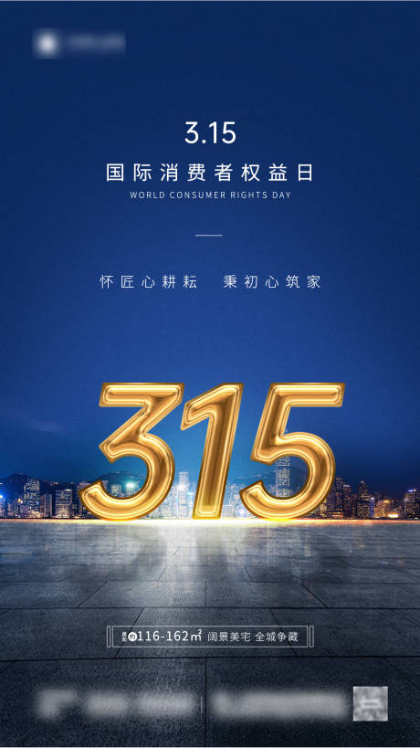 源文件下载【地产315海报】编号：20230306094258904