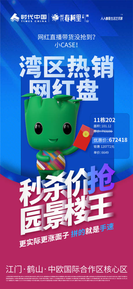 源文件下載【享設計】搜索編號：94200015653034410【地產熱銷樓盤朋友圈海報】