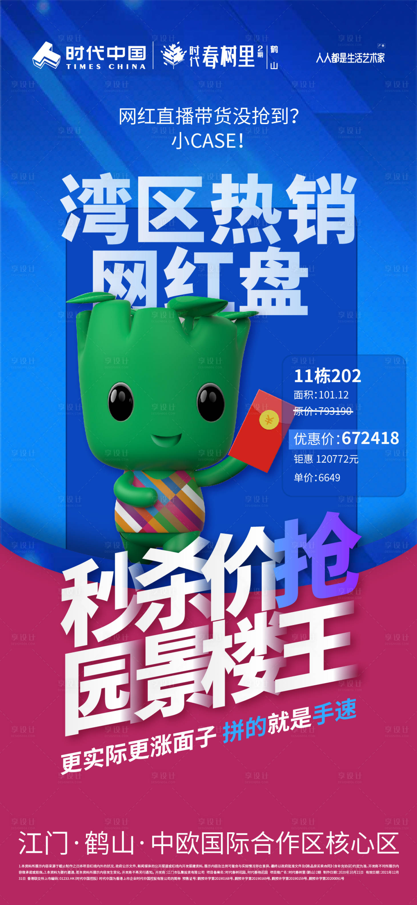 源文件下載【享設計】搜索編號：94200015653034410【地產(chǎn)熱銷樓盤朋友圈海報】