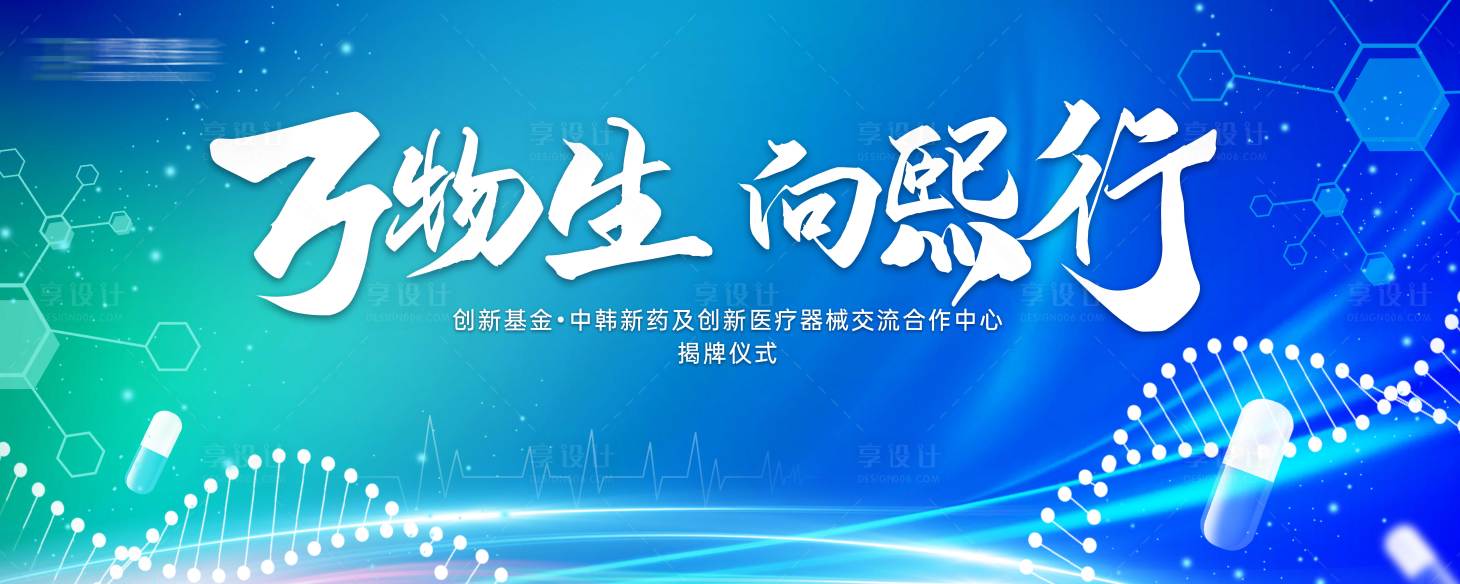 源文件下载【享设计】搜索编号：21000015403262395【医疗生物医学交流会背景板】