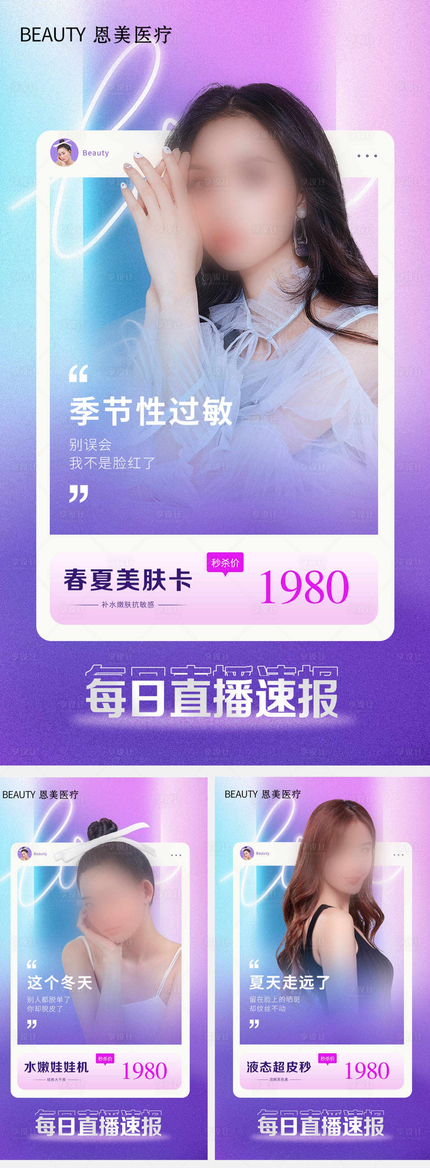 源文件下载【医美直播系列海报】编号：95820015630213013