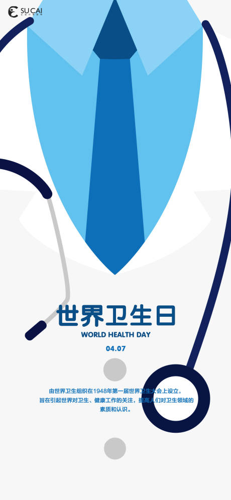 世界卫生日海报-源文件【享设计】