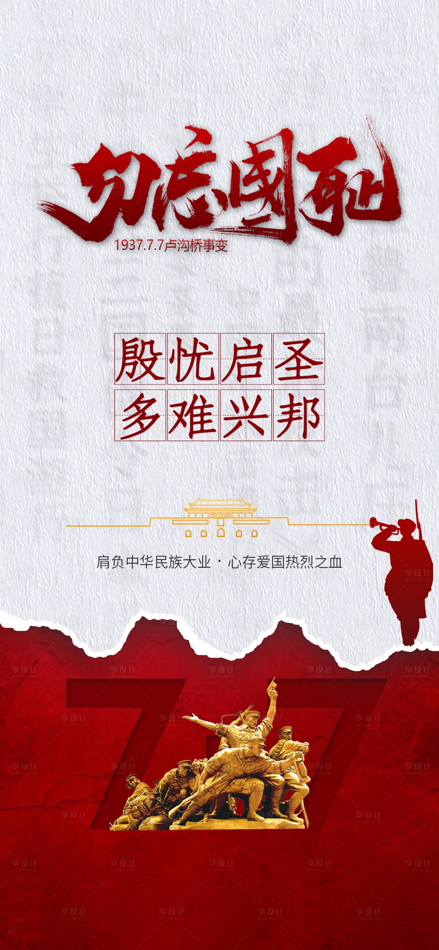 源文件下載【享設計】搜索編號：55350005451608018【紅色地產七七事變海報】