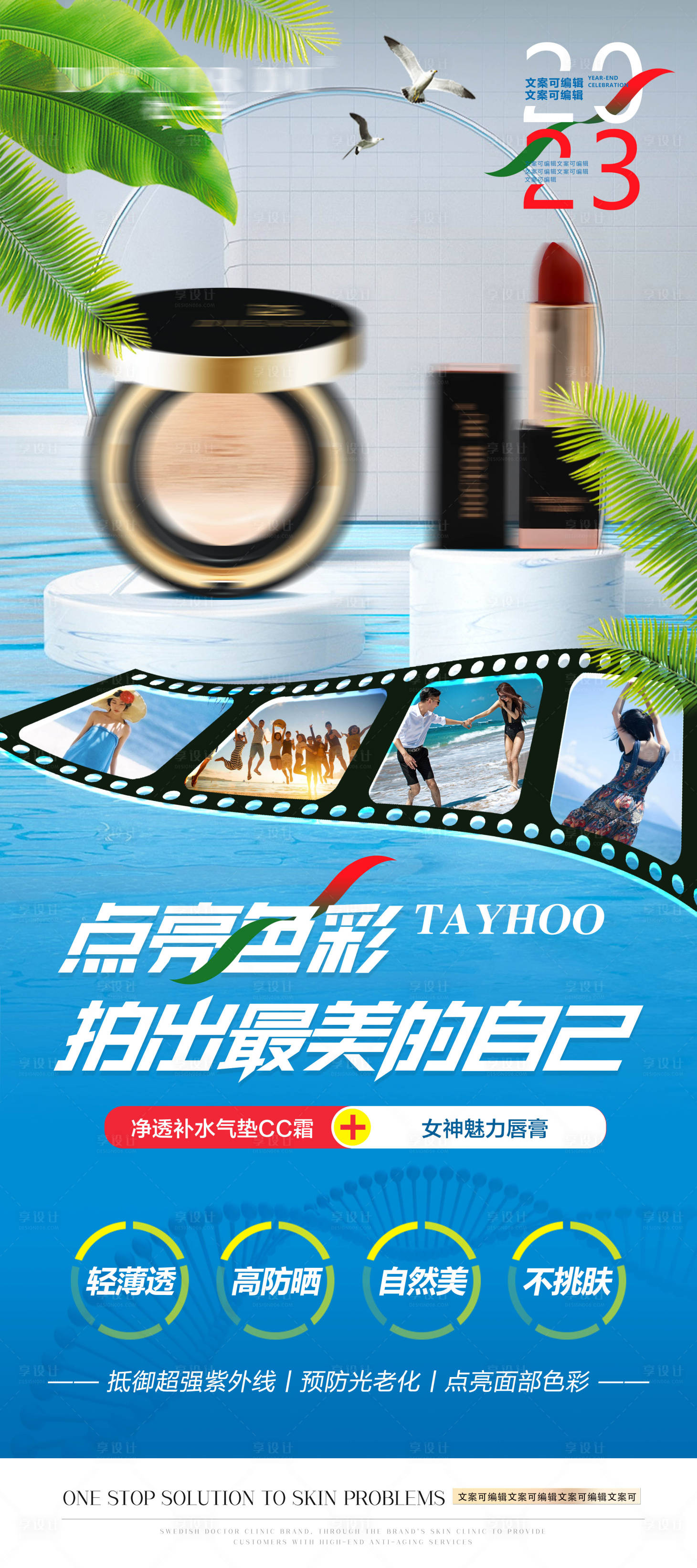 源文件下载【夏季海边口红气垫CC展架】编号：71940015257002530