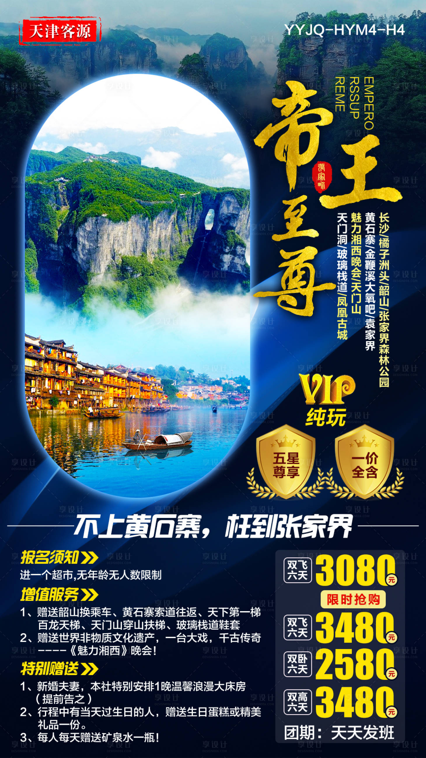 源文件下載【享設計】搜索編號：28470015432952605【至尊張家界旅游海報】