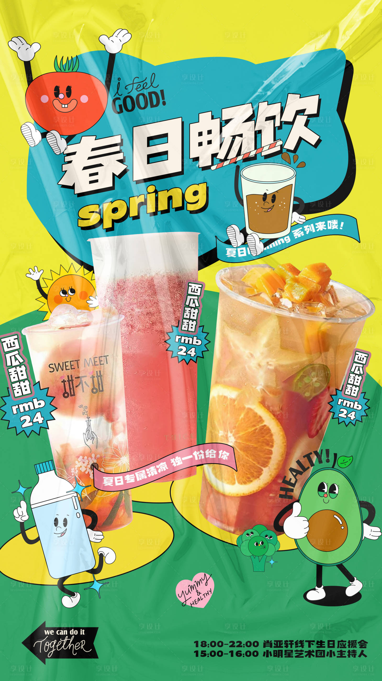 春日饮品插画海报-源文件【享设计】