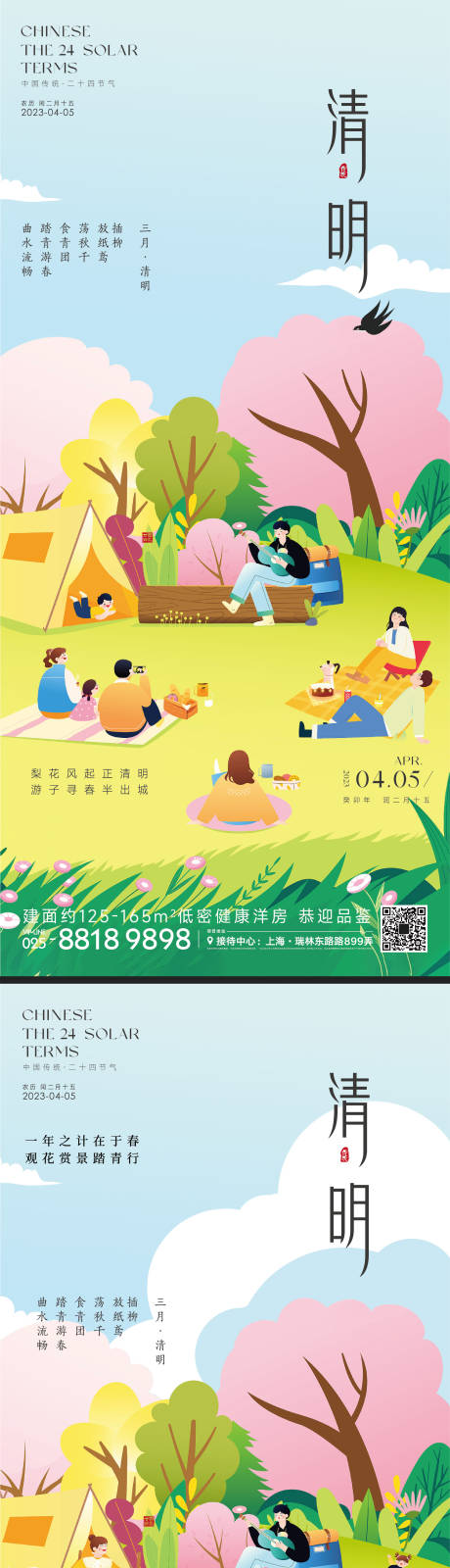 源文件下载【清明节气海报】编号：20390015470501982