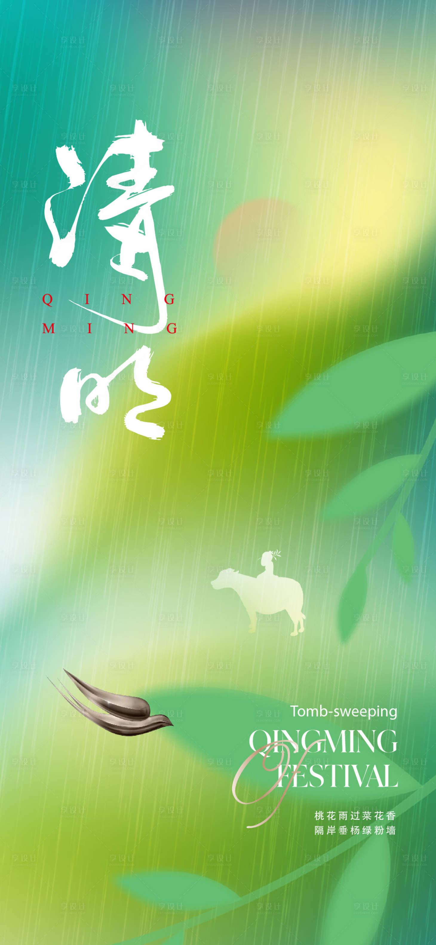 源文件下载【享设计】搜索编号：72550015649873737【清明海报】
