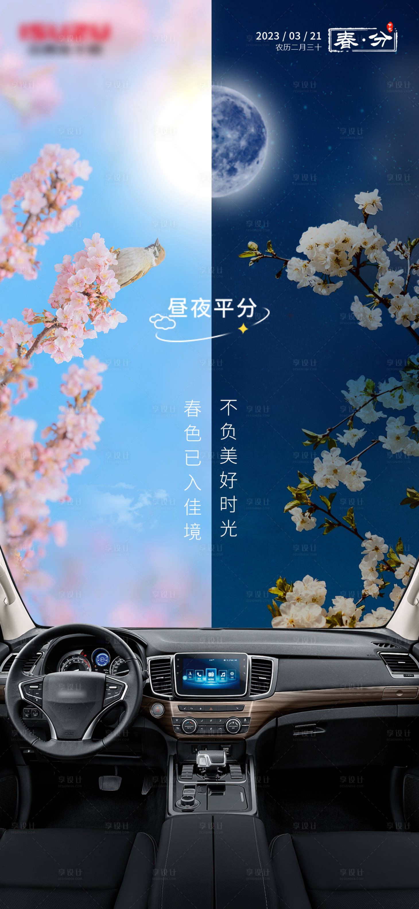 源文件下载【春分节气汽车海报】编号：89960015426207223