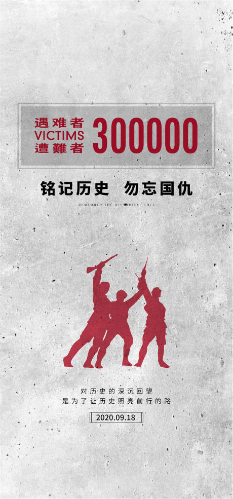 源文件下载【享设计】搜索编号：14320001964739522【九一八事变海报】