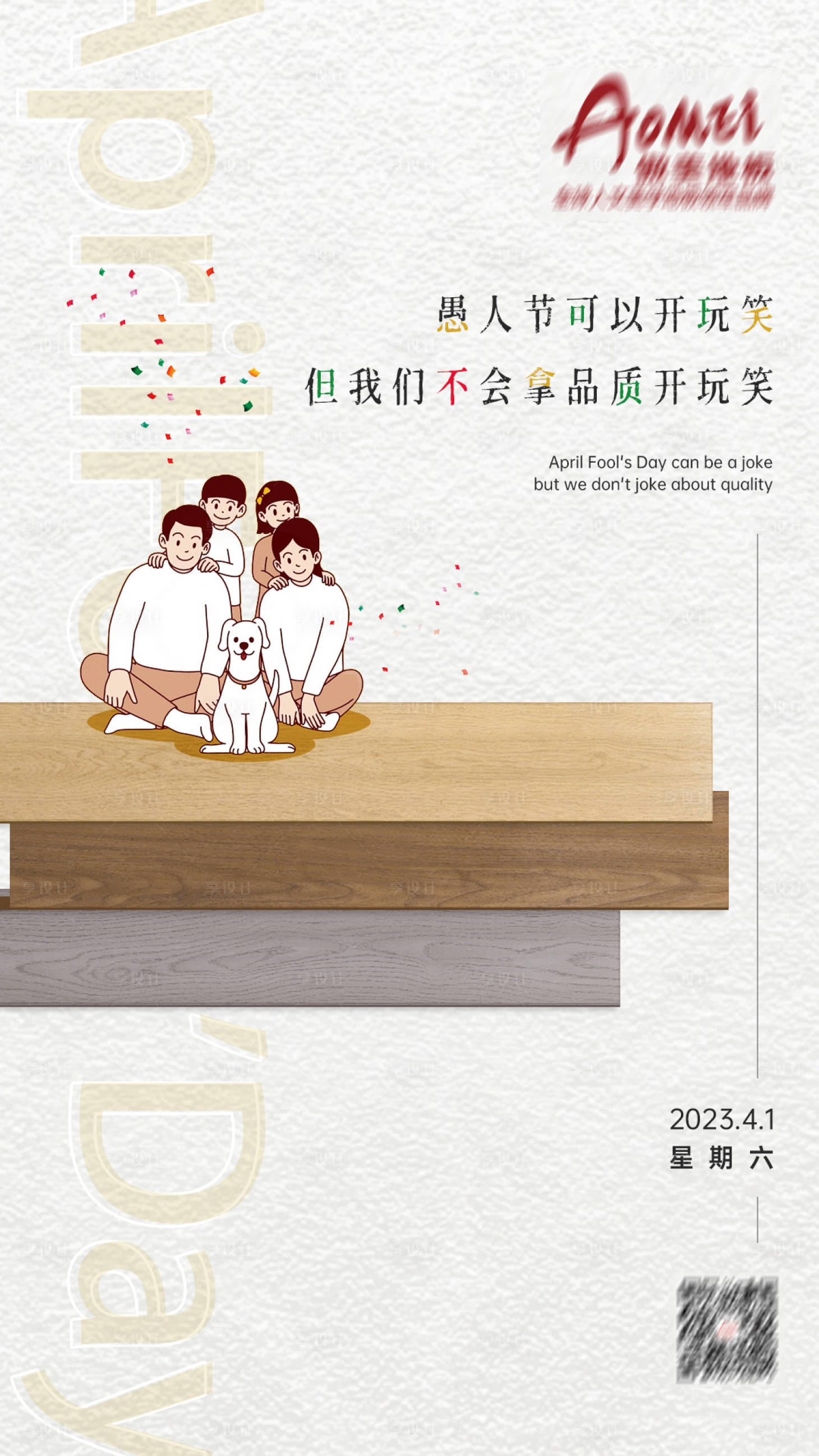 源文件下載【享設計】搜索編號：90800015175271672【愚人節海報】